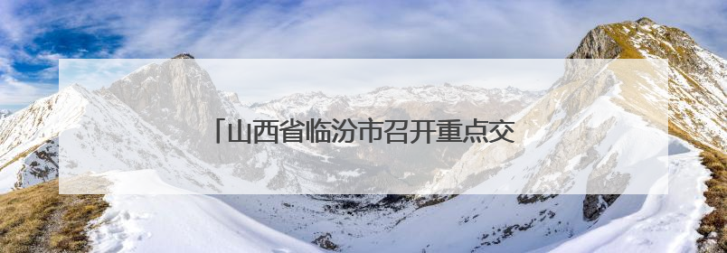 山西省临汾市召开重点交通项目用地保障座谈会
